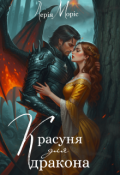 Обкладинка книги "Красуня для дракона"