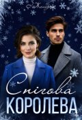Обкладинка книги "Снігова королева"