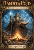 Обкладинка книги "Пам'ять Роду. ( для наступних поколінь)."