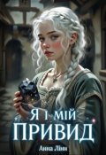 Обкладинка книги "Я і мій привід"