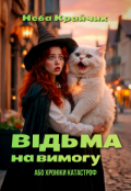 Обкладинка книги "Відьма на вимогу, або хроніки катастроф"