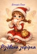 Обкладинка книги "Різдвяна зефірка"