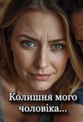 Обкладинка книги "Колишня дружина мого чоловіка"