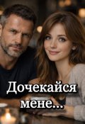 Обкладинка книги "Дочекайся мене"