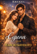 Обкладинка книги "Єдина для Найсильнішого "