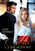 Обкладинка книги "Ніч з адвокатом"