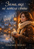 Обкладинка книги "Зима, яка не хотіла свята"