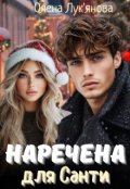 Обкладинка книги "Наречена для Санти"