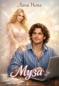 Обкладинка книги "Муза"