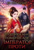 Обкладинка книги "Злодійка має померти, але Імператор проти"