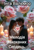 Обкладинка книги "Мелодія Закоханих Сердець"