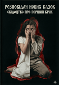 Обкладинка книги "Свідоцтво про перший крик"