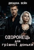 Обкладинка книги "Охоронець для грішної доньки"