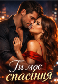 Обкладинка книги "Ти моє спасіння"