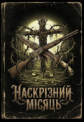 Обкладинка книги "Наскрізний Місяць"