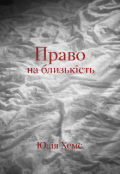 Обкладинка книги "Право на близькість "