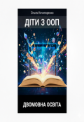 Обкладинка книги "Сучасні методи роботи з дітьми з О О П у двомовній освіті"