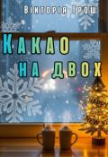 Обкладинка книги "Какао на двох"