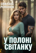 Обкладинка книги "У полоні світанку "