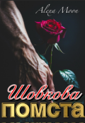 Обкладинка книги "Шовкова помста "