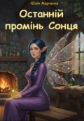 Обкладинка книги "Останній промінь Сонця "