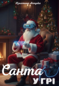 Обкладинка книги "Санта у грі"