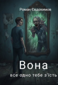 Обкладинка книги "Вона все одно тебе з'їсть"