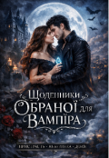 Обкладинка книги "Щоденник обраної для вампіра "