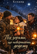 Обкладинка книги "Під зорями, що повертають додому "