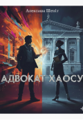 Обкладинка книги "Адвокат хаосу"