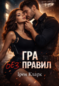 Обкладинка книги "Гра без правил"