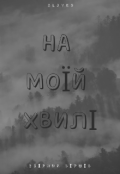 Обкладинка книги "На МоЇй ХвилІ"