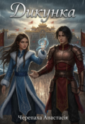 Обкладинка книги "Дикунка "