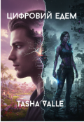 Обкладинка книги "Цифровий едем"