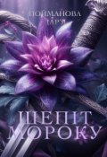 Обкладинка книги "Шепіт Мороку"