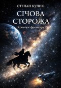 Обкладинка книги "СІчова Сторожа (хроніки фронтиру)"