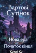 Обкладинка книги "Вартові Сутінок Нова Ера Початок кінця"