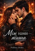 Обкладинка книги "Між нами - тиша"