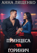 Обкладинка книги "Принцеса та Горинич"