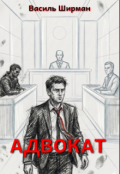 Обкладинка книги "Адвокат"