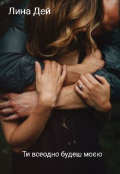 Обкладинка книги "Ти всеодно будеш моєю "