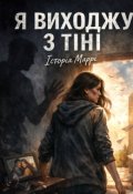 Обкладинка книги "Я виходжу з тіні: Історія Маррі "