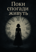 Обкладинка книги "Поки спогади живуть"