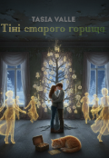 Обкладинка книги "Тіні старого горища "