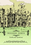 Обкладинка книги "Кохання: пошук"