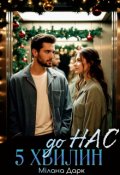 Обкладинка книги "5 хвилин до нас "