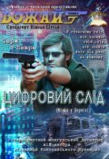 Обкладинка книги "Цифровий Слід"
