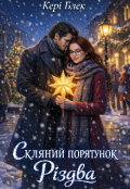 Обкладинка книги "Скляний порятунок Різдва"