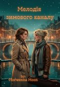 Обкладинка книги "Мелодія зимового каналу"