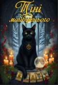 Обкладинка книги "Тіні майбутнього"